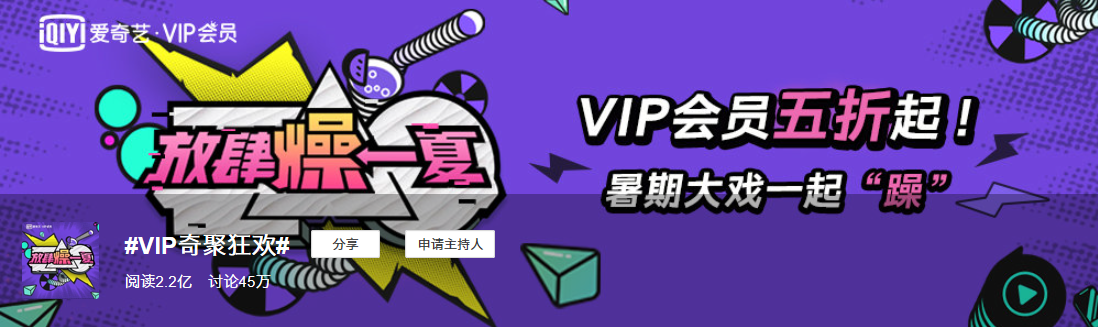 同質化的夏日營銷，愛奇藝VIP會員營銷如何“ZAO”出不一樣？