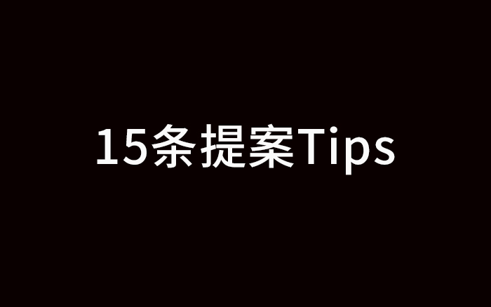 失敗經歷，給了我15條寫提案的Tips