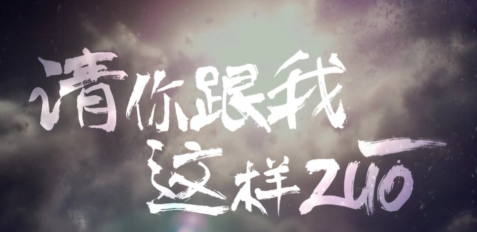 TVC 宣傳片 粗 手寫字體 《《請你跟我這樣ZUO》超燃宣傳片》.png