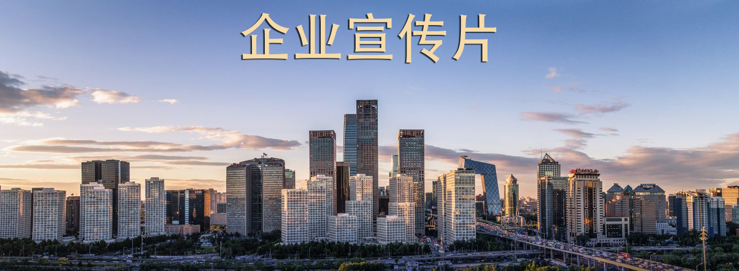 如何制作符合市場口味的企業(yè)宣傳片？