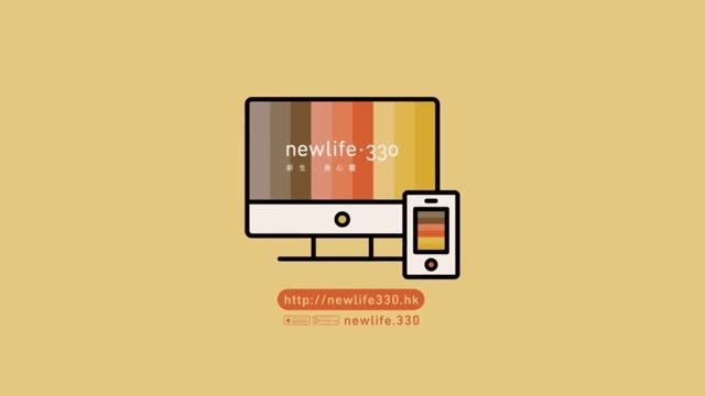 動畫宣傳片 newlife.330 健康在線 