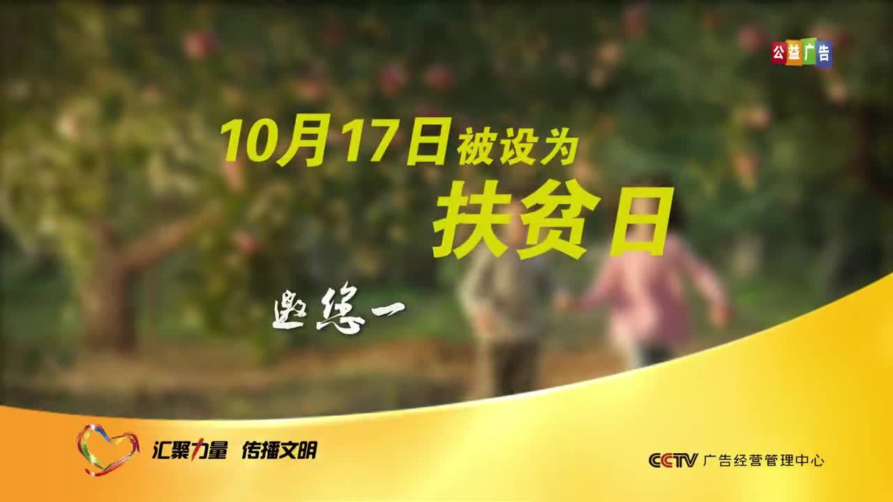 扶貧日公益廣告 果園篇