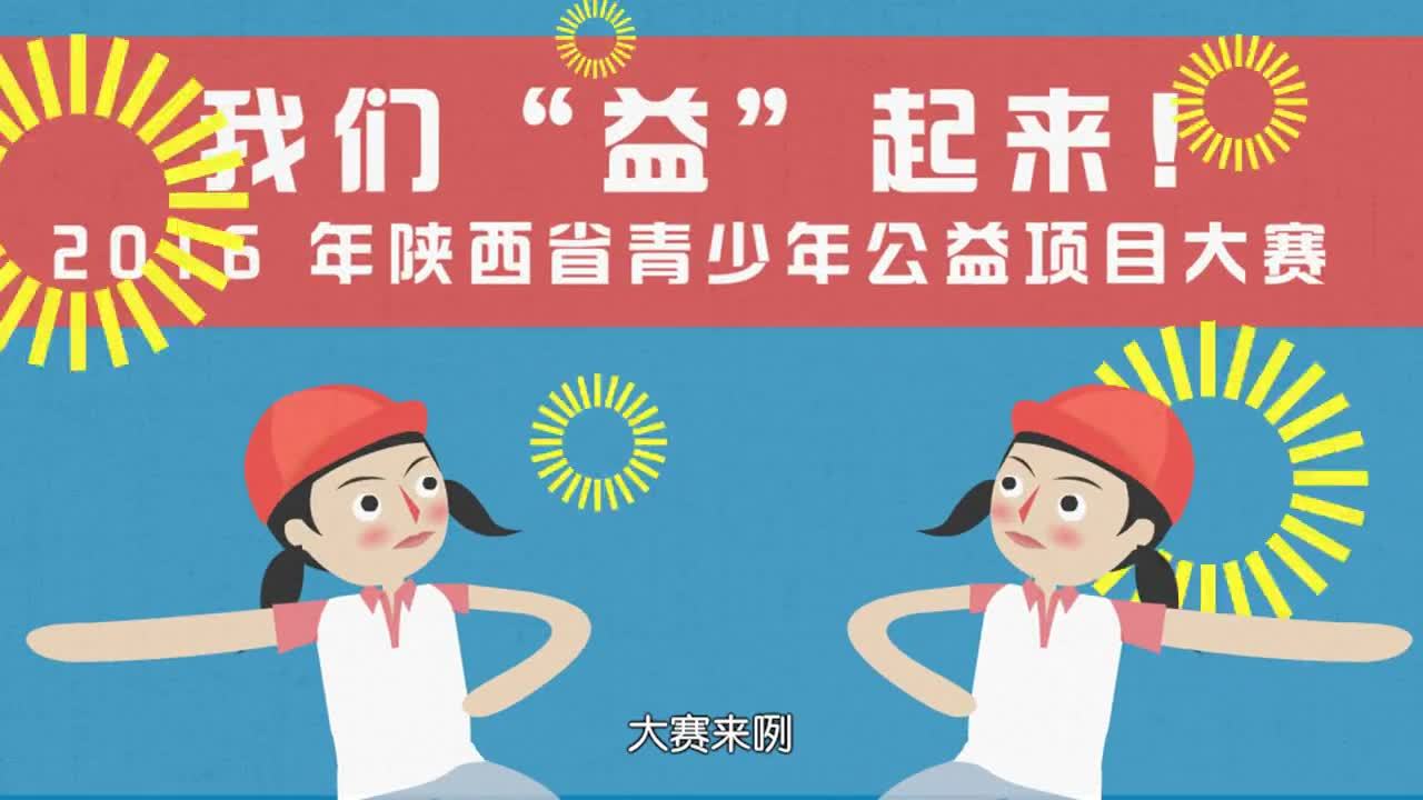 陜西的公益動畫宣傳片