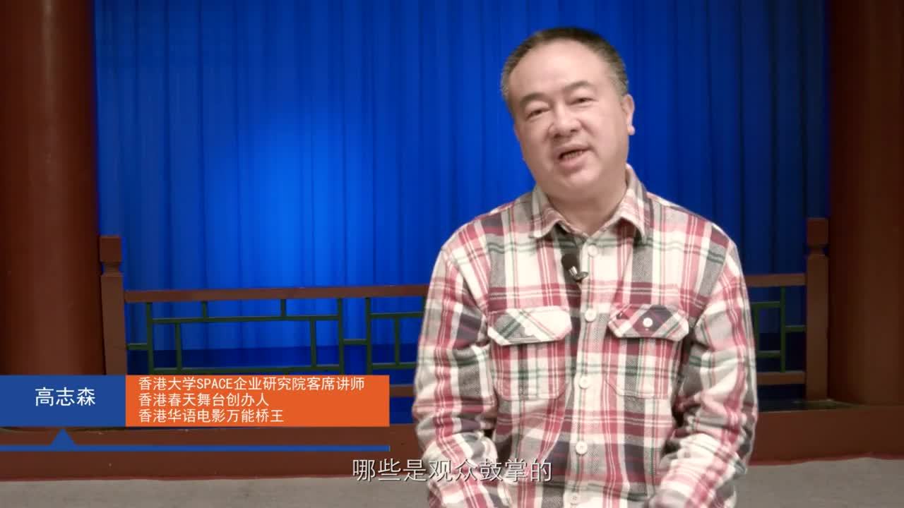 香港大學space企業研究院——高志森導演